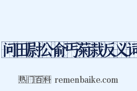 问田尉公俞丐菊栽反义词是什么意思的图片